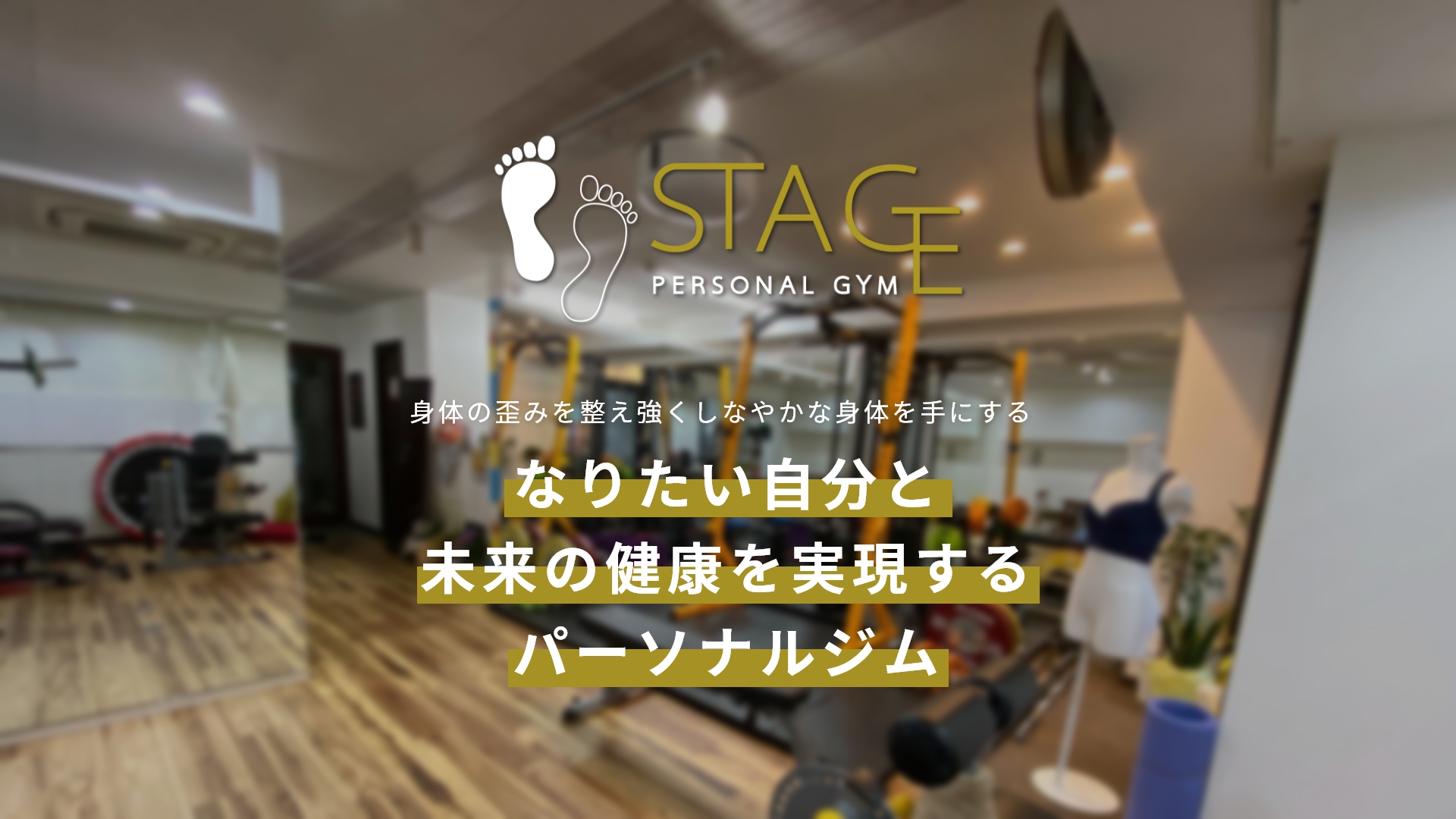 パーソナルジムSTAGE